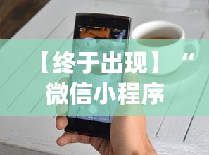 【终于出现】“微信小程序牵手跑得快技巧”(透视挂)辅助透视教程