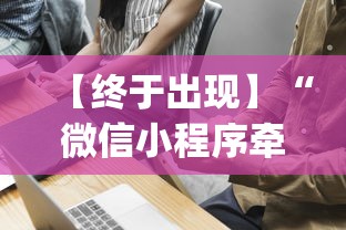 【终于出现】“微信小程序牵手跑得快技巧”(透视挂)辅助透视教程