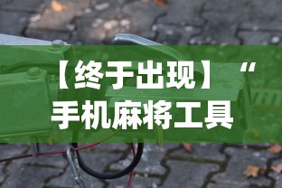 【终于出现】“手机麻将工具黑科技(确实真的有挂)