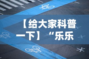 【给大家科普一下】“乐乐大连麻将有挂吗？”开挂辅助脚本+详细开挂