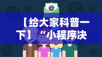【给大家科普一下】“小程序决胜麻将 财神祈福是真的吗”科技辅助神器手机版教程
