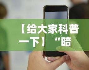 【给大家科普一下】“暗宝玩法技巧”科技辅助神器手机版教程