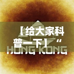 【给大家科普一下】“欢乐贰柒拾开挂方法	”详细辅助教程分享