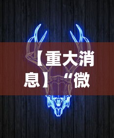 【重大消息】“微信牛牛挂视频教程”(确实真的有挂)