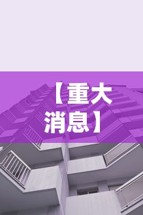 【重大消息】“新九天大厅有挂吗”附透视挂详细教程