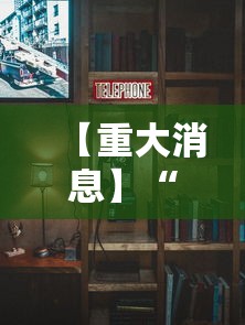 【重大消息】“新九天大厅有挂吗”附透视挂详细教程
