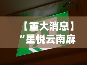 【重大消息】“星悦云南麻将开挂神器”(确实真的有挂)
