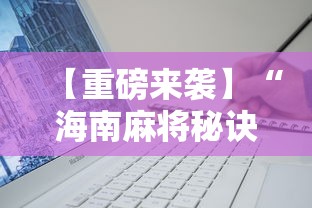 【重磅来袭】“海南麻将秘诀”详细辅助软件教程