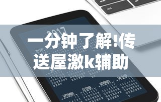 一分钟了解!传送屋激k辅助器	”科技辅助神器手机版教程