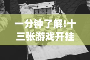一分钟了解!十三张游戏开挂{透视辅助}全揭秘