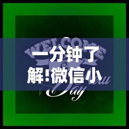 一分钟了解!微信小游戏跑得快技巧	”通用版下载教程！