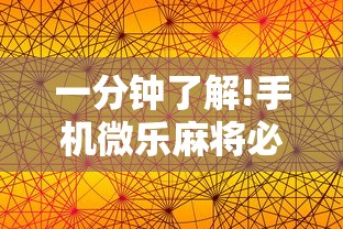 一分钟了解!手机微乐麻将必赢神器免费下载”-详细教程