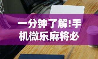 一分钟了解!手机微乐麻将必赢神器免费下载	”-详细教程