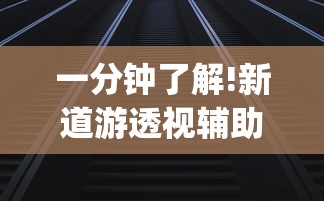 一分钟了解!新道游透视辅助器(详细真的有挂)-知乎
