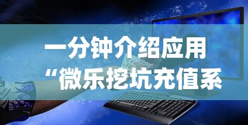 一分钟介绍应用“微乐挖坑充值系统可以发好牌吗(确实真的有挂)-知乎 一分钟介绍应用“微乐挖坑充值系统可以发好牌吗(确实真的有挂)-知乎