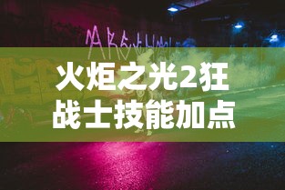 必备教程“微乐填大坑有作弊软件吗怎么下载	”(透视)其实确实有挂