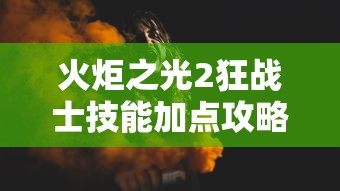 必看攻略“微信微乐江苏麻将怎么开挂”分享用挂教程