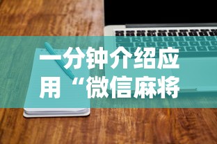 一分钟介绍应用“微信麻将怎么开挂教程视频下载	”真实开挂技巧分享
