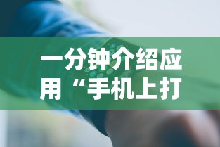 一分钟介绍应用“手机上打十三水怎么才能赢	”原来可以开挂