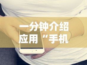 一分钟介绍应用“手机打牌透视图”开挂辅助详细步骤
