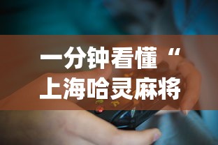 一分钟看懂“上海哈灵麻将万能开挂器？_游戏_玩家_工具