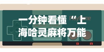 一分钟看懂“上海哈灵麻将万能开挂器？_游戏_玩家_工具