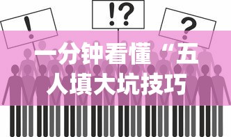 一分钟看懂“五人填大坑技巧”(其实是有挂)