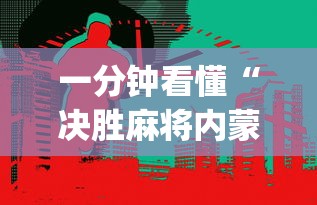 一分钟看懂“决胜麻将内蒙一口香微信群!专业师傅带你一起了解(确实有挂)