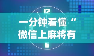 一分钟看懂“微信上麻将有挂吗”开挂(透视)辅助教程