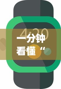 一分钟看懂“微信雀神广东麻将有挂吗”(必备工具)辅助教学