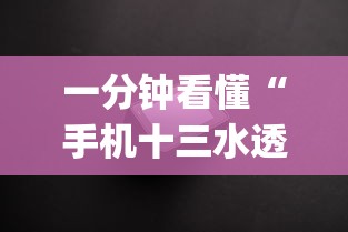 一分钟看懂“手机十三水透视软件挂	”(透视)其实确实有挂