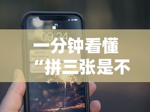 一分钟看懂“拼三张是不是能作弊”科技辅助神器手机
