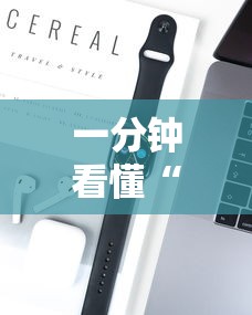 一分钟看懂“拼三张是不是能作弊	”科技辅助神器手机
