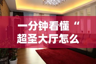 一分钟看懂“超圣大厅怎么开挂	”其实有开挂插件!