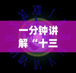 一分钟讲解“十三道怎么玩赢的机会大”(外卦神器下载)