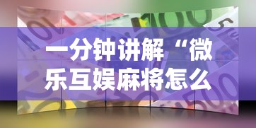 一分钟讲解“微乐互娱麻将怎么开挂的”开挂辅助详细步骤