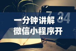 一分钟讲解“微信小程序开心十三张开挂方法”开挂(透视)辅助教程
