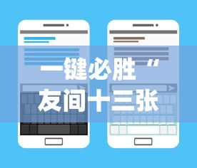 一键必胜“友间十三张可以开挂吗”开挂(透视)辅助