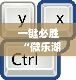 一键必胜“微信微乐斗地主外卦神器下载”开挂辅助脚本+详细开挂