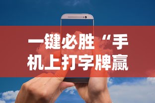 一键必胜“手机上打字牌赢钱软件”开挂辅助详细步骤