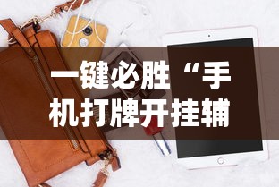 一键必胜“手机打牌开挂辅助神器软件”分享用挂教程