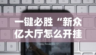 一键必胜“新众亿大厅怎么开挂”科技辅助神器手机版教程