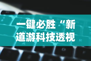 一键必胜“新道游科技透视最新版本更新内容分享方法”(透视)其实确实有挂