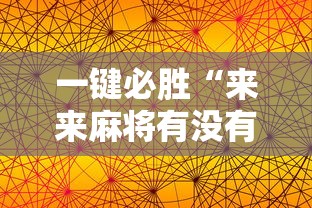 一键必胜“来来麻将有没有规律？”科技辅助神器手机版教程