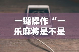 一键操作“一乐麻将是不是有挂”科技辅助神器手机版教程