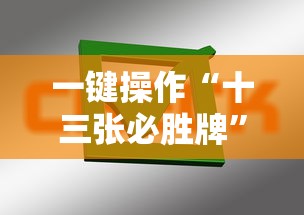 一键操作“十三张必胜牌	”掌握辅助功能必胜规则