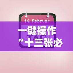 一键操作“十三张必胜牌”掌握辅助功能必胜规则