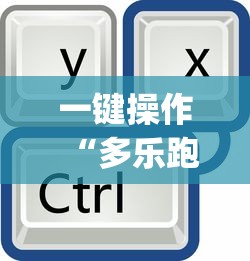 一键操作“多乐跑得快有挂吗”开挂(透视)辅助教程