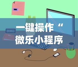 一键操作“微乐小程序麻将万能开挂器免费”开挂(透视)辅助教程