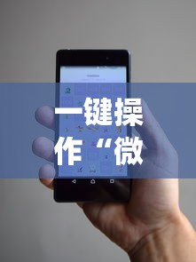 一键操作“微乐小程序麻将万能开挂器免费”开挂(透视)辅助教程